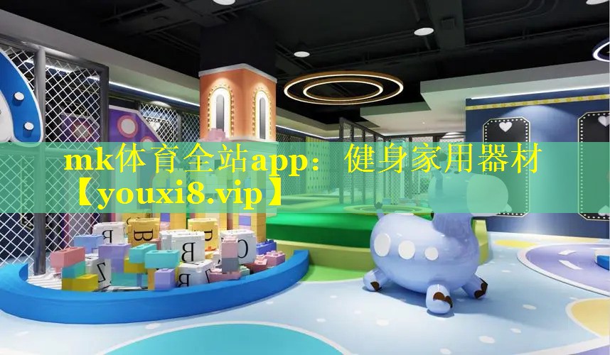 mk体育全站app：健身家用器材