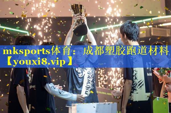 mksports体育：成都塑胶跑道材料