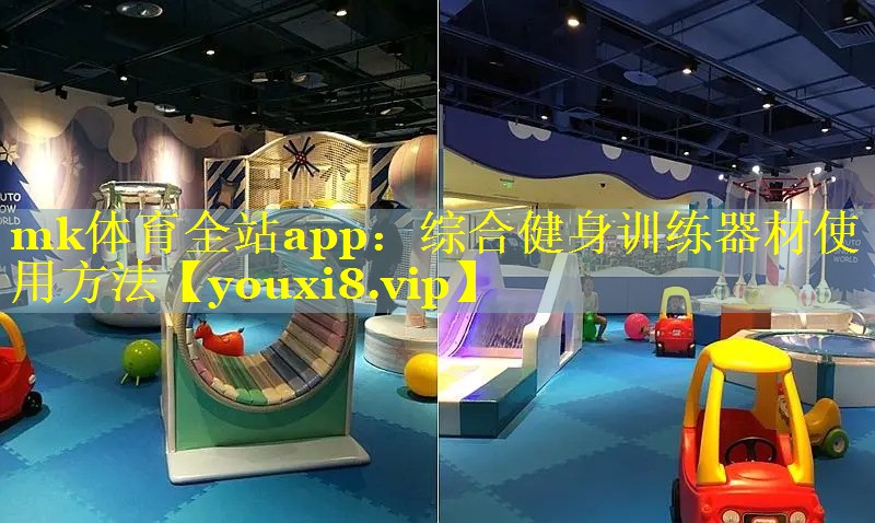 mk体育全站app：综合健身训练器材使用方法