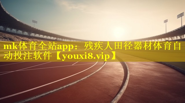 mk体育全站app：残疾人田径器材体育自动投注软件