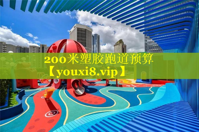 200米塑胶跑道预算