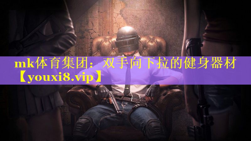 mk体育集团：双手向下拉的健身器材