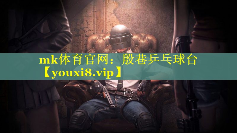 mk体育官网：殷巷乒乓球台