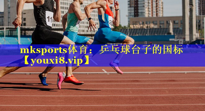 mksports体育：乒乓球台子的国标