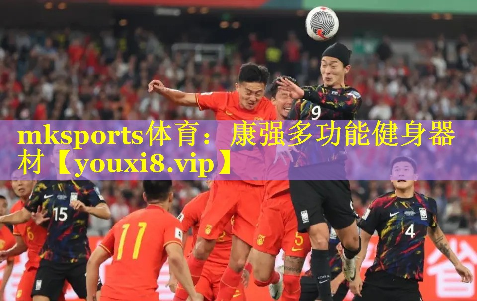 mksports体育：康强多功能健身器材