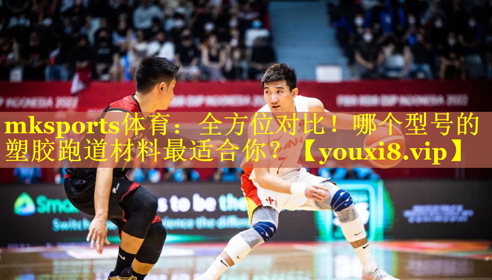 mksports体育：全方位对比！哪个型号的塑胶跑道材料最适合你？