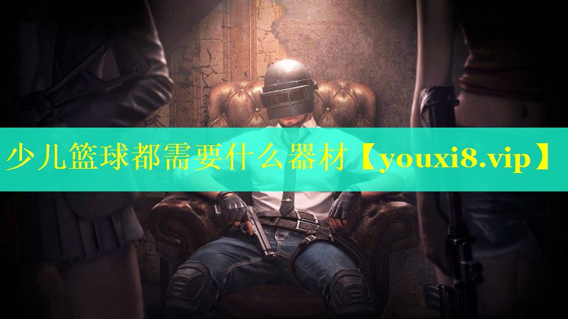 少儿篮球都需要什么器材