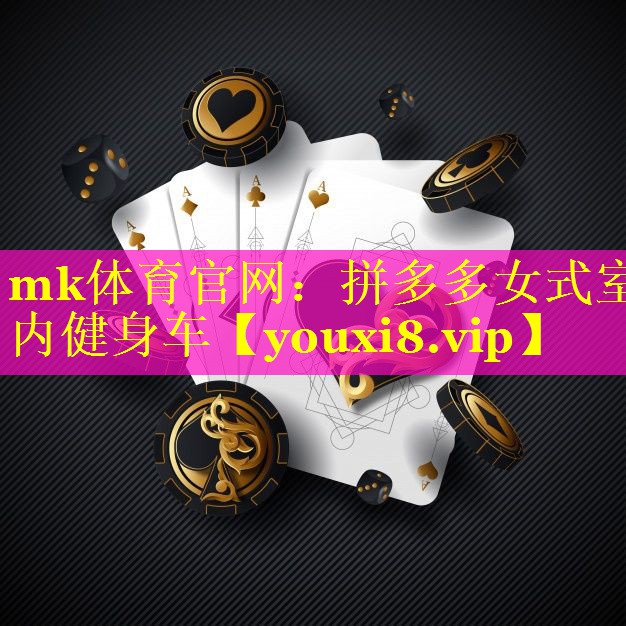 mk体育官网：拼多多女式室内健身车