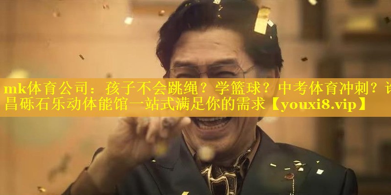 <strong>mk体育公司：孩子不会跳绳？学篮球？中考体育冲刺？许昌砾石乐动体能馆一站式满足你的需求</strong>