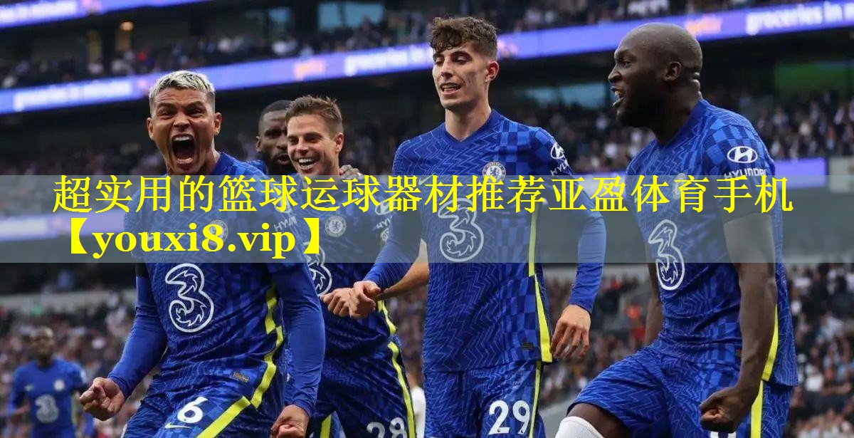 <strong>超实用的篮球运球器材推荐亚盈体育手机</strong>