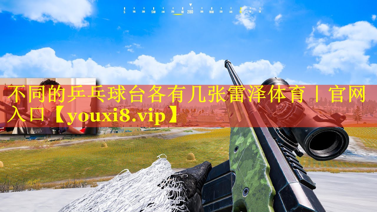 不同的乒乓球台各有几张雷泽体育｜官网入口