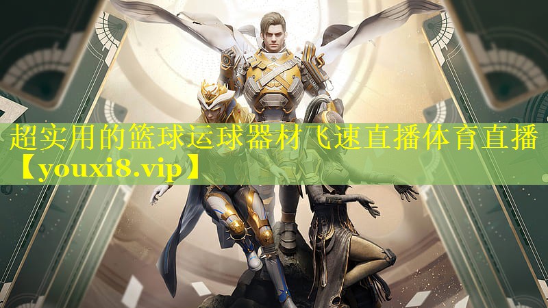 超实用的篮球运球器材飞速直播体育直播