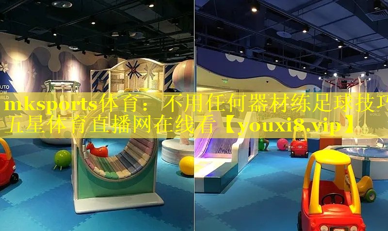 mksports体育：不用任何器材练足球技巧五星体育直播网在线看