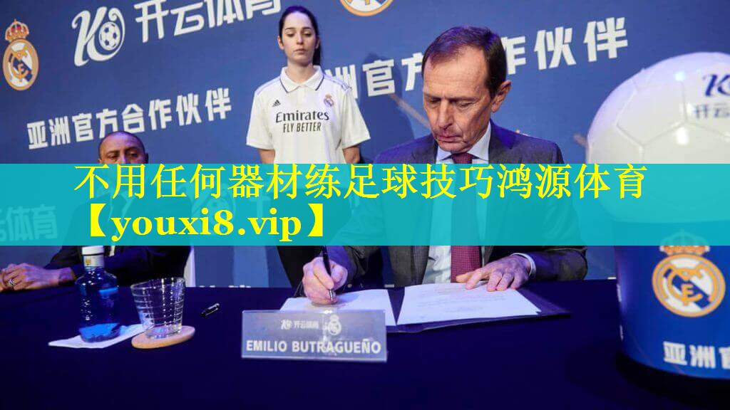 不用任何器材练足球技巧鸿源体育