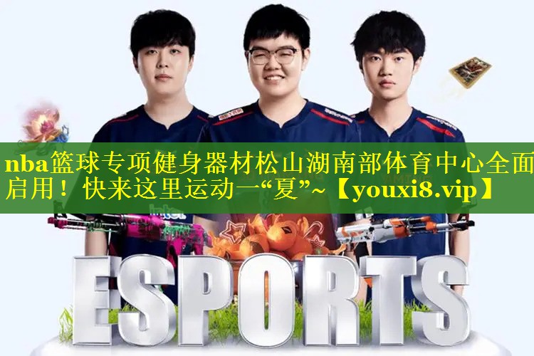 nba篮球专项健身器材松山湖南部体育中心全面启用！快来这里运动一“夏”~
