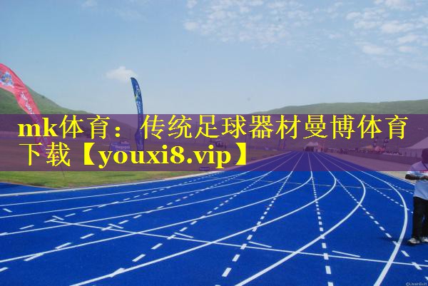 mk体育：传统足球器材曼博体育下载