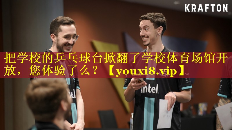 把学校的乒乓球台掀翻了学校体育场馆开放，您体验了么？