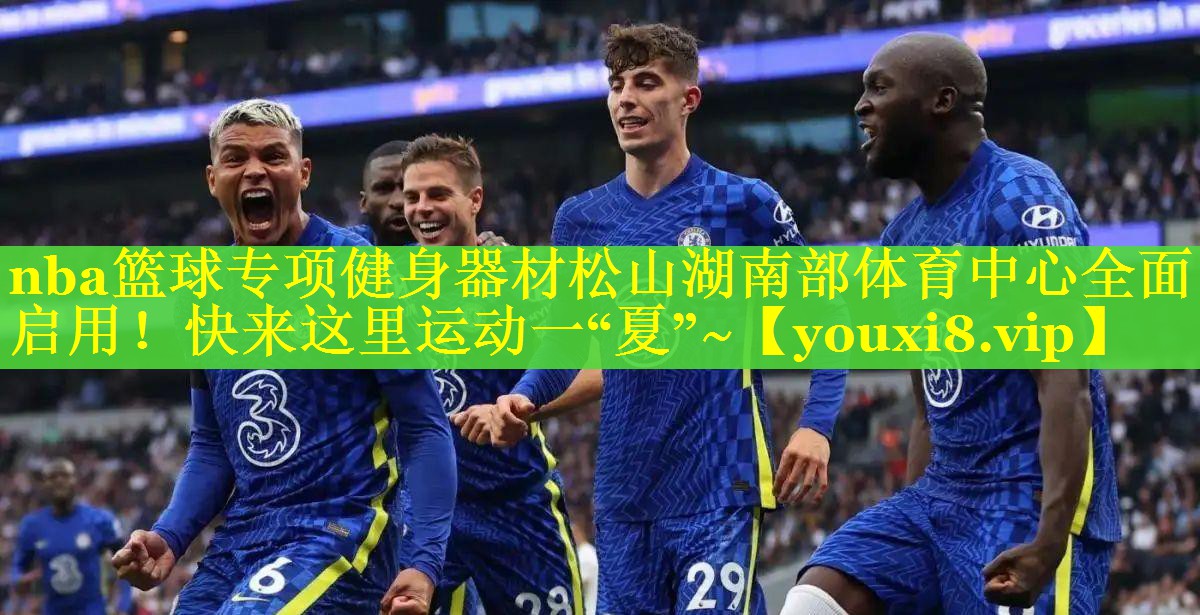 nba篮球专项健身器材松山湖南部体育中心全面启用！快来这里运动一“夏”~