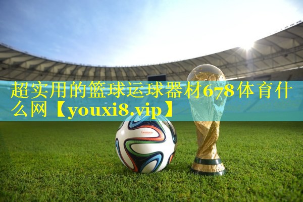 超实用的篮球运球器材678体育什么网