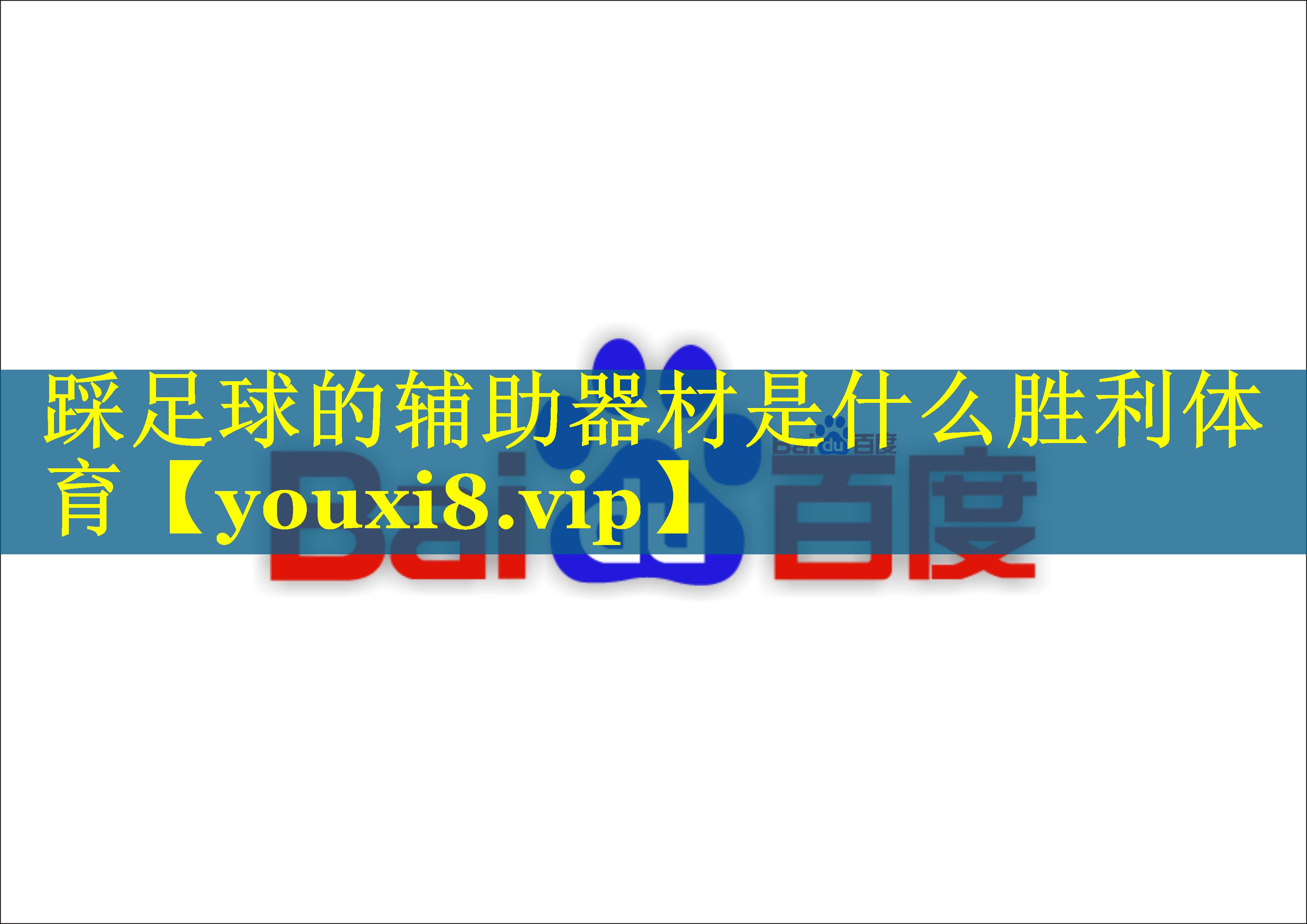 踩足球的辅助器材是什么胜利体育