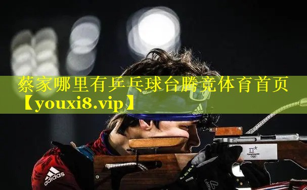 蔡家哪里有乒乓球台腾竞体育首页