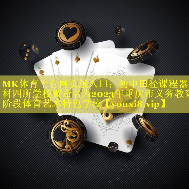 MK体育平台网页版入口：初中田径课程器材四所学校被命名为2023年重庆市义务教育阶段体育艺术特色学校