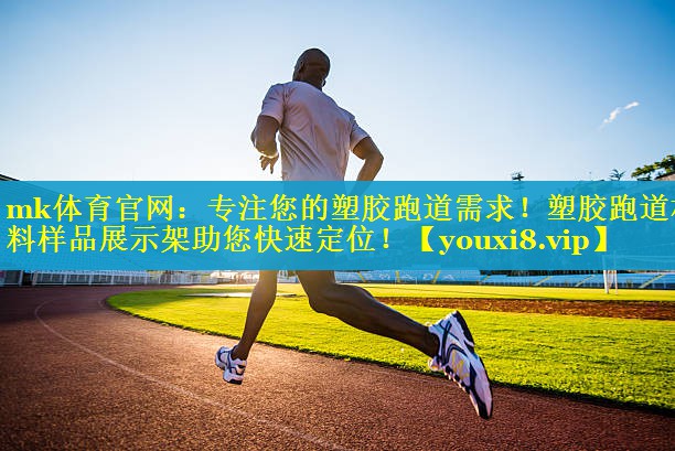 mk体育官网：专注您的塑胶跑道需求！塑胶跑道材料样品展示架助您快速定位！