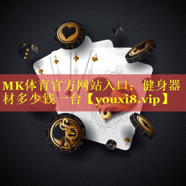 MK体育官方网站入口：健身器材多少钱一台