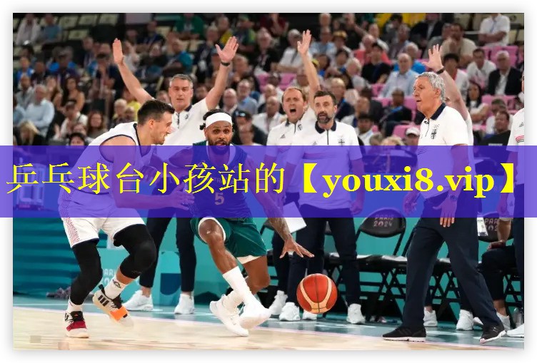 乒乓球台小孩站的