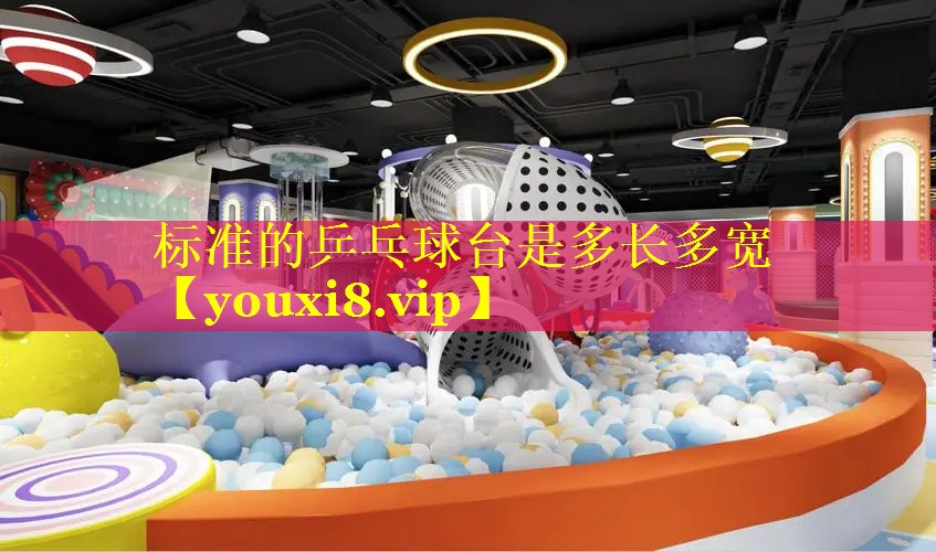 标准的乒乓球台是多长多宽