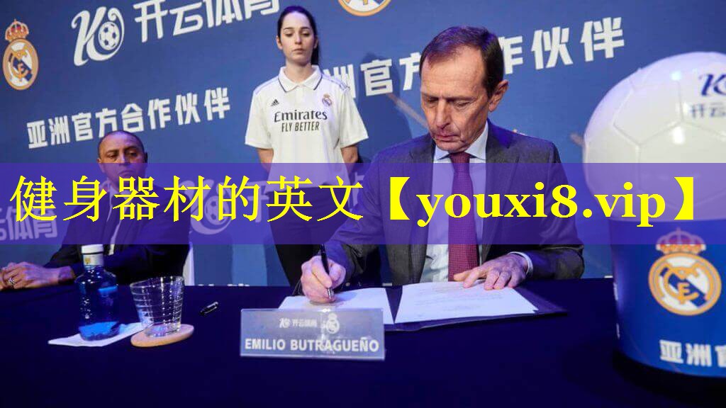 健身器材的英文