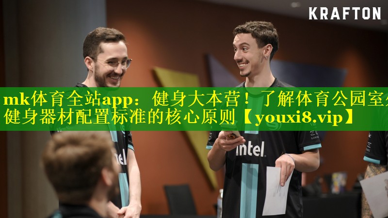 mk体育全站app：健身大本营！了解体育公园室外健身器材配置标准的核心原则