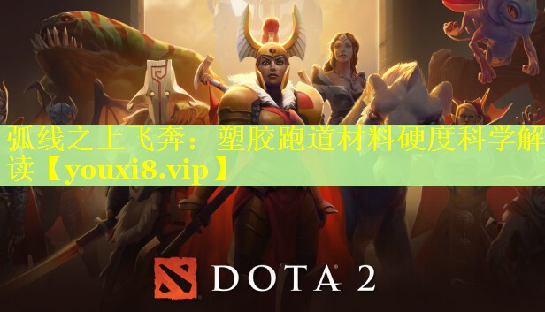 <strong>弧线之上飞奔：塑胶跑道材料硬度科学解读</strong>