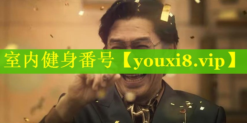 室内健身番号 室内健身番号