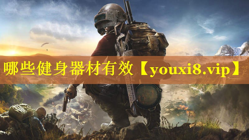 哪些健身器材有效