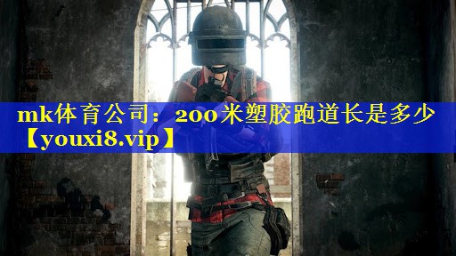 200米塑胶跑道长是多少