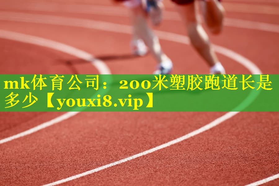 200米塑胶跑道长是多少