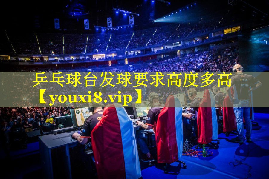 乒乓球台发球要求高度多高