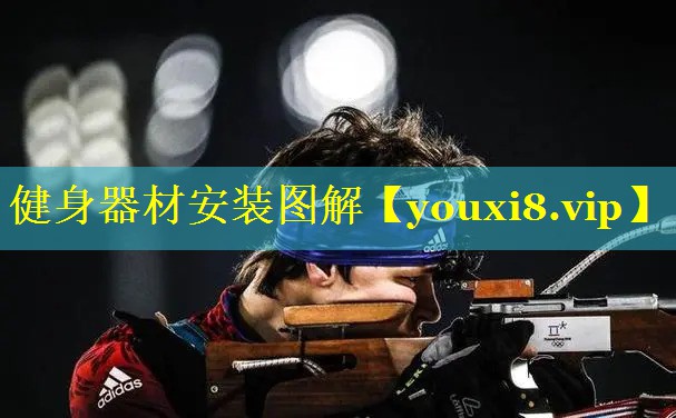 健身器材安装图解