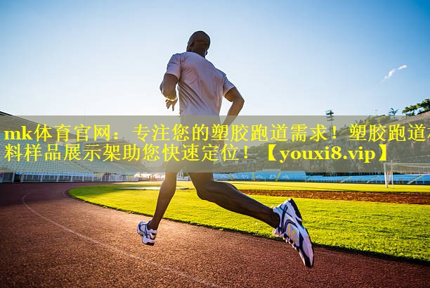 专注您的塑胶跑道需求！塑胶跑道材料样品展示架助您快速定位！