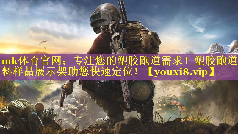 专注您的塑胶跑道需求！塑胶跑道材料样品展示架助您快速定位！