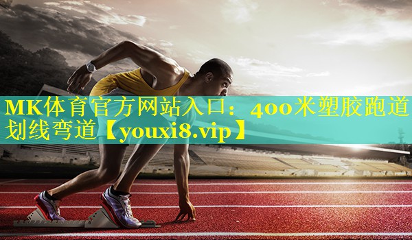 400米塑胶跑道划线弯道
