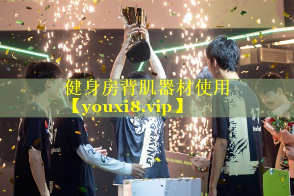 健身房背肌器材使用