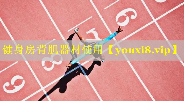健身房背肌器材使用