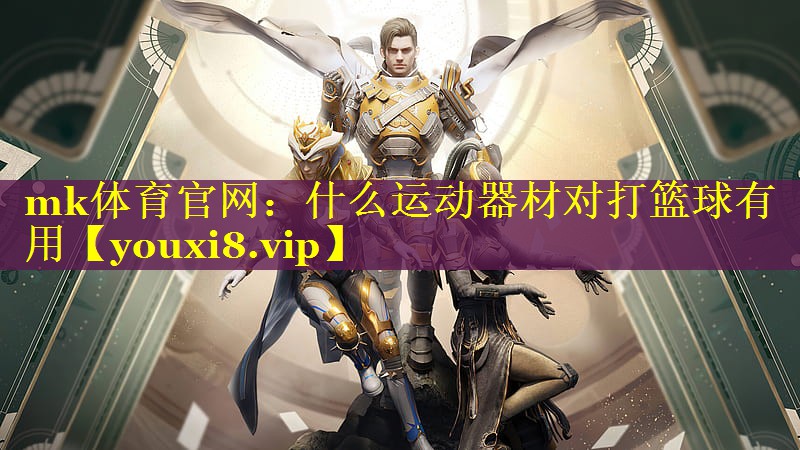 什么运动器材对打篮球有用