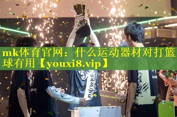 什么运动器材对打篮球有用