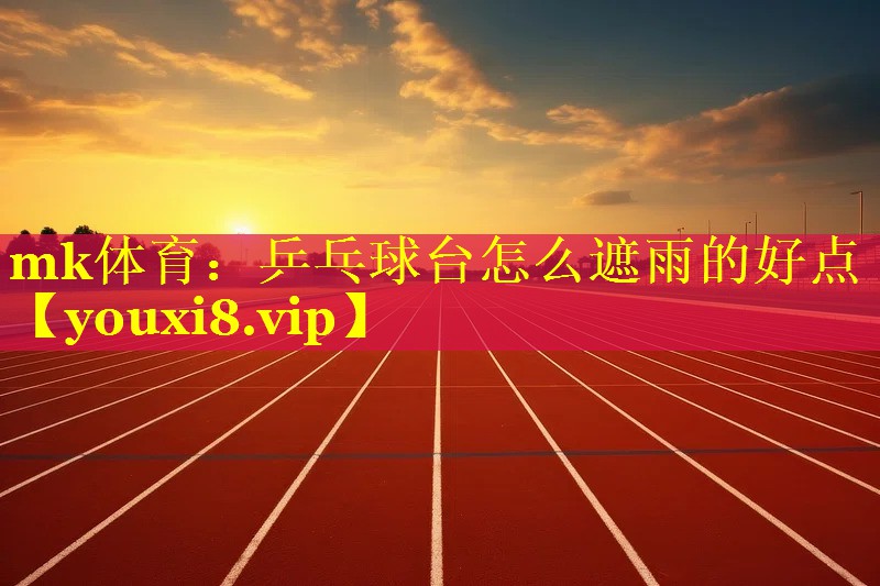 乒乓球台怎么遮雨的好点