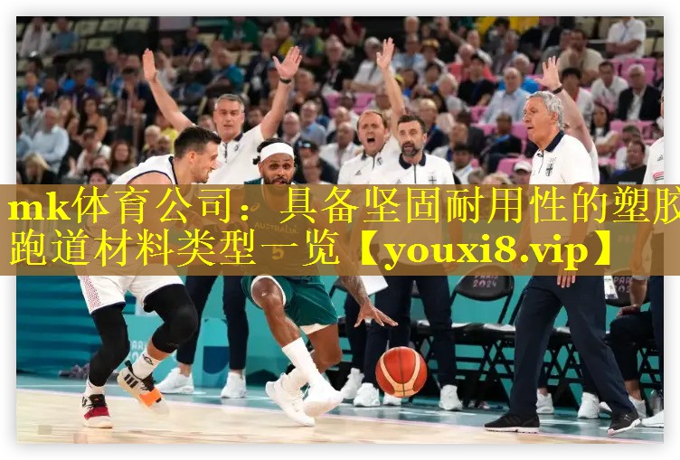 具备坚固耐用性的塑胶跑道材料类型一览