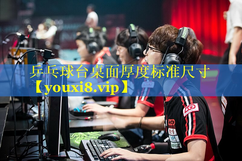 乒乓球台桌面厚度标准尺寸