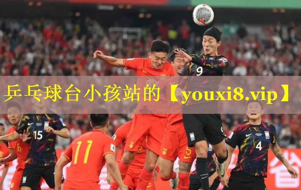 乒乓球台小孩站的